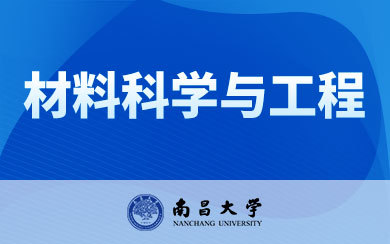 2025年南昌大學物理與材料學院材料科學與工程專業同等學力人員申請碩士學位(在職研究生)簡章